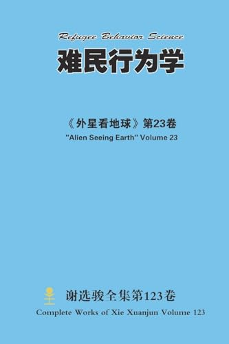 难民行为学 Refugee Behavior Science