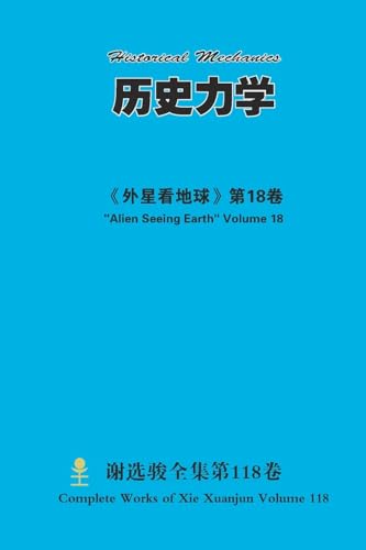 历史力学 Historical Mechanics