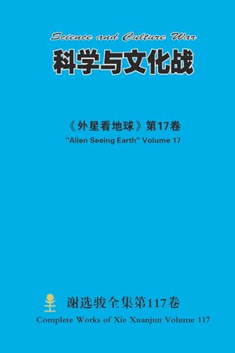 科学与文化战 Science and Culture War