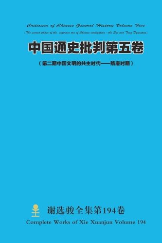 中国通史批判第五卷 Criticism of Chinese General History Volume Five