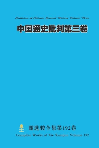 中国通史批判第三卷 Criticism of Chinese General History Volume Three