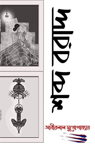 Sabda Baradda / শব্দ বরাদ্দ