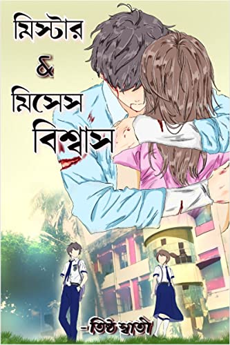 Mr. and Mrs. Biswas / মিস্টার &amp; মিসেস বিশ্বাস