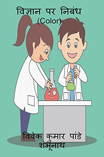 Essay On Science (Color) / विज्ञान पर निबंध (Color)
