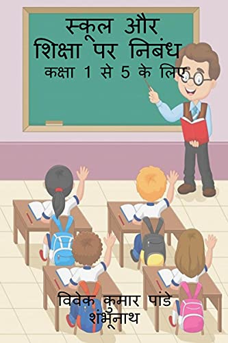 Essay on School and Education / स्कूल और शिक्षा पर निबंध