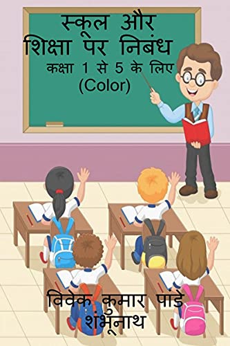 Essay on School and Education (Color) / स्कूल और शिक्षा पर निबंध Color
