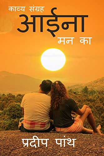 Collection of poetry 'Aina' / काव्य संग्रह 'आईना'