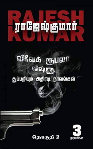 Vivek-Roobala-Vishnu Thuppariyum Athiradi Novelgal