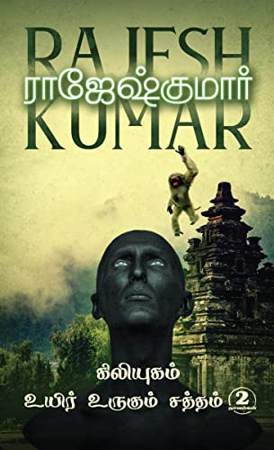 KILIYUGAM - UYIR URUGUM SATHTHAM: 2 Novels