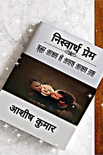 Niswarth Prem / निस्वार्थ प्रेम