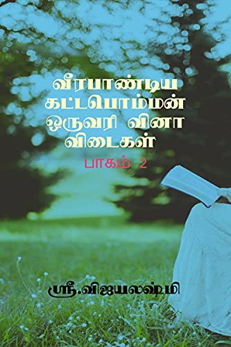 Veerapandiya kattapommn  one word question and answers  - part 2 / வீரபாண்டிய கட்டபொம்மன் ஒருவரி வினா விடைகள் -  பாகம் 2