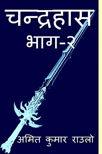 Chandrahash Part 2 / चन्द्रहास भाग २