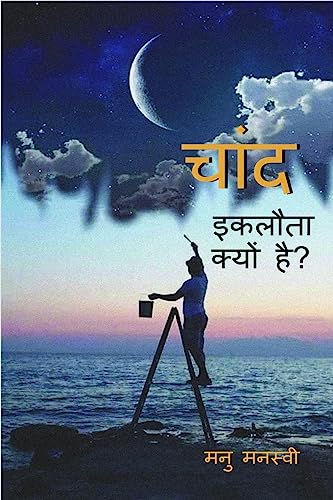 chaand eklota kyon hai? / चांद इकलौता क्यों है?