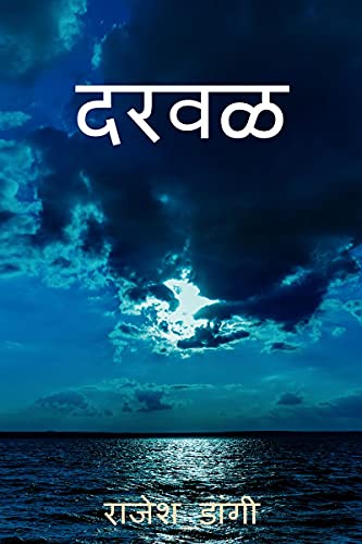 Darval / दरवळ