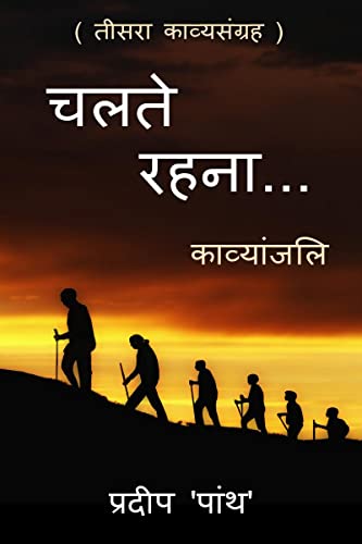 Collection of poetry 'chalte rahna...' / '???? ????...' : 'chalte rahna...'