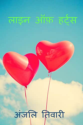 Lines of Heart / लाइन ऑफ़ हर्ट्स