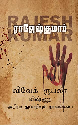 VIVEK-ROOBALA-VISHNU ATHIRADI THUPPARIYUM NOVELGAL - THOGUTHI 1