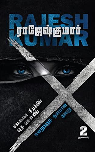 VELLAI NIRATHTHIL ORU VANAVIL- THAVARUKKUM THAVARANA THAVARU ( 2 NOVELS COMBO)