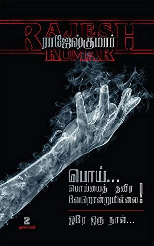 POI POIYAYTHTHAVIRA VERONDRUMILLAI - OREY ORU NAAL: 2 Novels