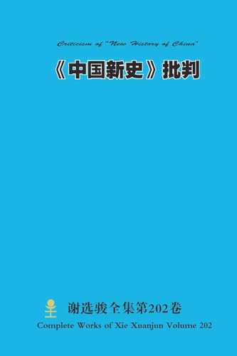 《中国新史》批判 Criticism of 'New History of China'