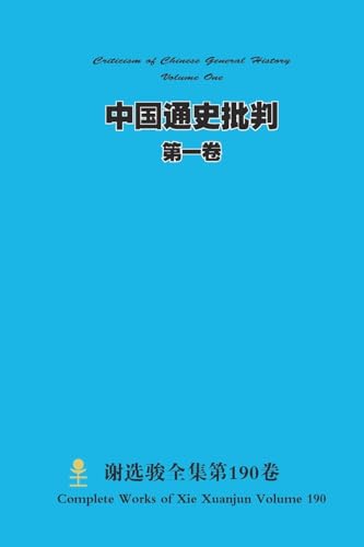 中国通史批判 第一卷 Criticism of Chinese General History Volume One