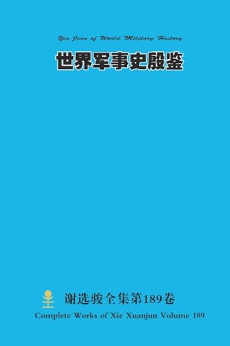 世界军事史殷鉴 Yin Jian of World Military History
