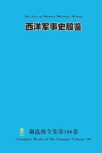 西洋军事史殷鉴 Yin Jian of Western Military History