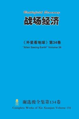 战场经济 Battlefield Economy