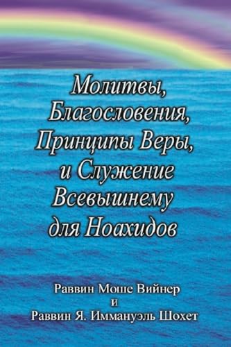 Молитвы, Благословения, Принципы Веры и Служение Всевышнему для Ноахидов