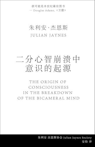 二分心智崩溃中 意识的起源 (The Origin of Consciousness in the Breakdown of the Bicameral Mind)