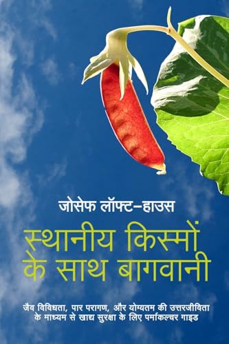 स्थानीय किस्मों के साथ बागवानी (Landrace Gardening - Hindi)