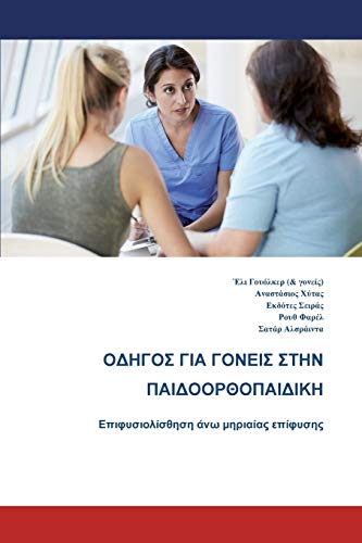 The Parents' Guide to Children's Orthopaedics (Greek)