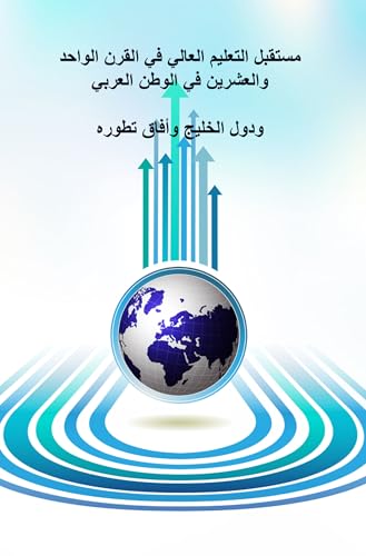 The Future of Higher Education in the Twentieth Century in the Arab World and the Gulf Countries and the Prospects of Its Development (Arabic Edition)
