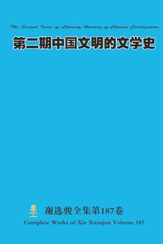 第二期中国文明的文学史 The Second Issue of Literary History of Chinese Civilization
