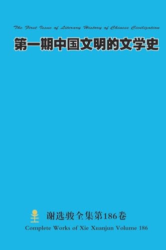 第一期中国文明的文学史 The First Issue of Literary History of Chinese Civilization