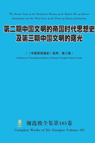 第二期中国文明的帝国时代思想史及第三期中国文明的曙光 The Second Issue of the Ideological History of the Empire Era of Chinese Civilization and the Third Issue of the Dawn of Chinese Civilization
