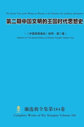 第二期中国文明的王国时代思想史 The Second Issue of the History of Thoughts in the Kingdom Age of Chinese Civilization