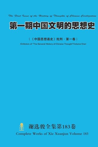 第一期中国文明的思想史 The First Issue of the History of Thoughts of Chinese Civilization