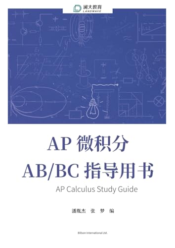 AP Calculus Study Guide AP 微积分 AB/BC 指导用书