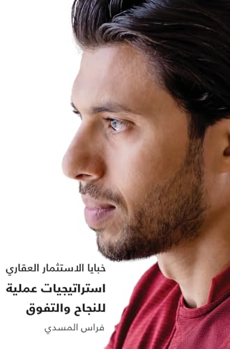 The Art of Real Estate Investment From Entry to Exit خبايا الإستثمار العقاري إستراتيجيات عملية للنجاح والتفوق