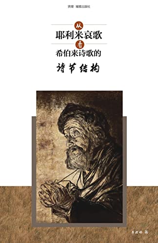 从耶利米哀歌看希伯来诗歌的诗节结构 The significance of 'strophic structure' in Hebrew poetry with specific reference to the Book of Lamentations