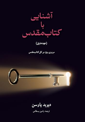 آشنایی با (عهدعتیق) Unlocking the Bible (The Old Testament)