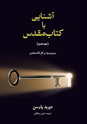 آشنایی با (عهدجدید) Unlocking the Bible (The New Testament)