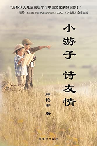 Explore Culture and Cultivate Friendship with Poetry - 小游子 诗友情