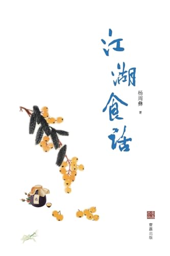 江湖食话