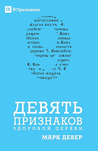 Nine Marks of a Healthy Church / ДЕВЯТЬ ПРИЗНАКОВ ЗДОРОВОЙ ЦЕРКВИ