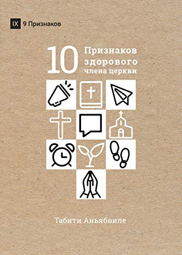 What Is a Healthy Church Member? / ДЕСЯТЬ ПРИЗНАКОВ ЗДОРОВОГО ЧЛЕНА ЦЕРКВИ
