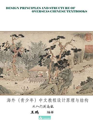 Design Principles and Structure of Overseas Chinese Textbooks海外（青少年）中文教程设计原理与结构