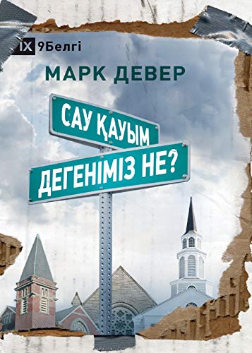 What is a Healthy Church? / Сау қауым дегеніміз не?