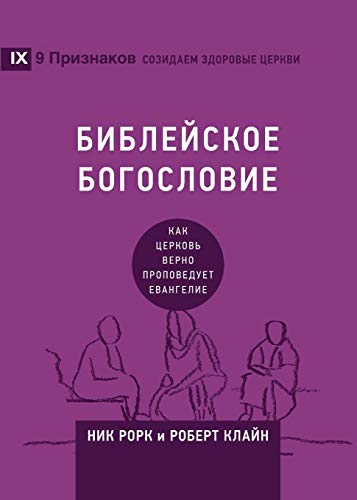 Biblical Theology / БИБЛЕЙСКОЕ БОГОСЛОВИЕ